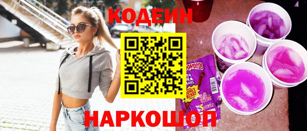 Codein напиток Lean (лин)  Кодеин Purple Drank  Вход с VPN  Шелехов 