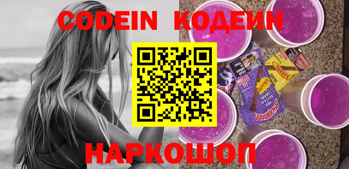 Кодеиновый сироп Lean Purple Drank Шелехов